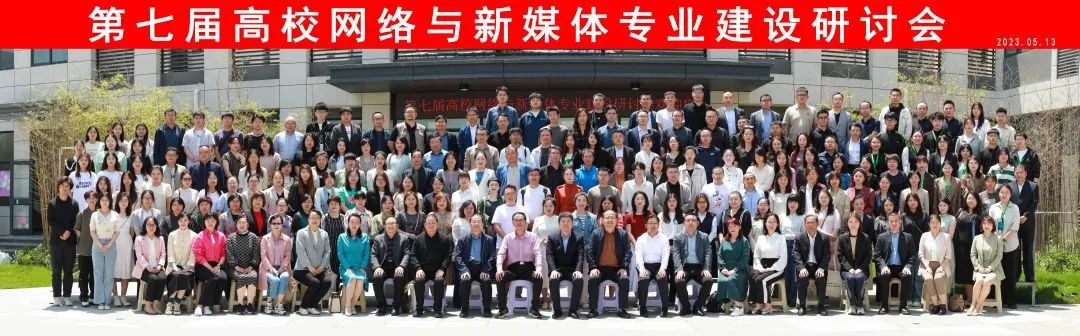 第七屆高校網(wǎng)絡(luò)與新媒體專業(yè)建設(shè)研討會(huì)