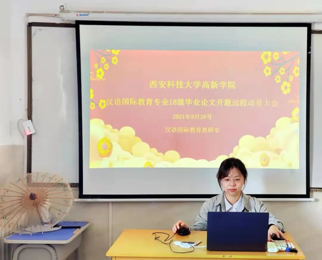 【線上指導 提質(zhì)增效】漢語國際教育專業(yè)2018級本科畢業(yè)論文開題遠程動員大會順利開展