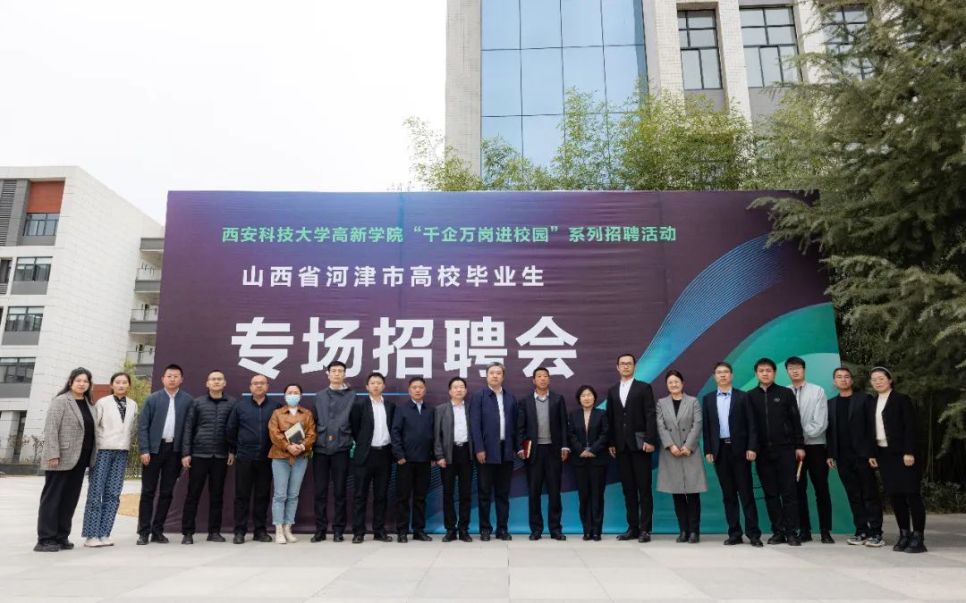 “歡迎高新學(xué)子來(lái)河津工作、安家！”