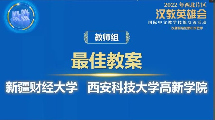 西北區(qū)最佳教案！又是國(guó)際教育與人文學(xué)院