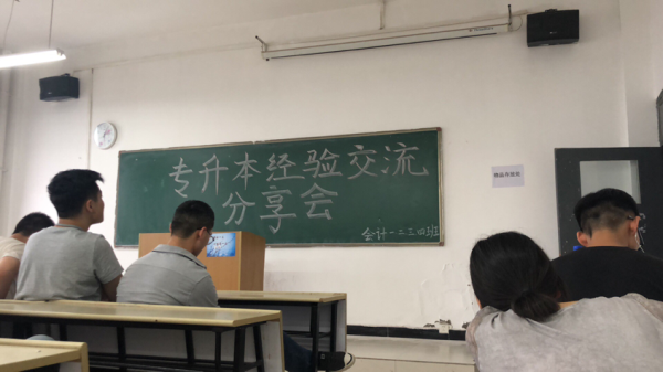 經(jīng)濟管理學(xué)院會計專業(yè)舉辦專升本經(jīng)驗交流分享會