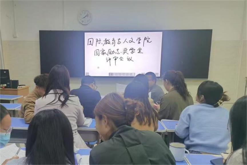 國(guó)際教育與人文學(xué)院開展2021-2022學(xué)年 國(guó)家勵(lì)志獎(jiǎng)學(xué)金評(píng)審會(huì)