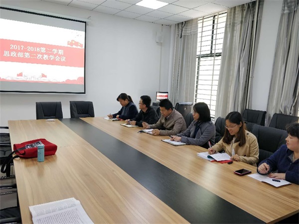 2017—2018第二學(xué)期思政部教學(xué)會議