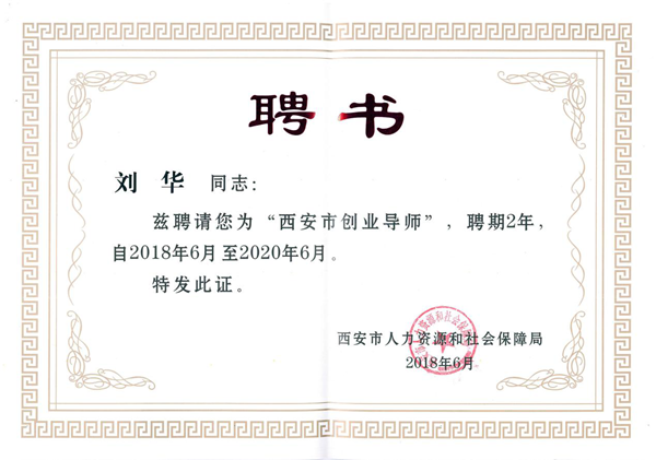 喜訊|我院創(chuàng)業(yè)孵化基地劉華老師被評(píng)為“西安市創(chuàng)業(yè)導(dǎo)師”