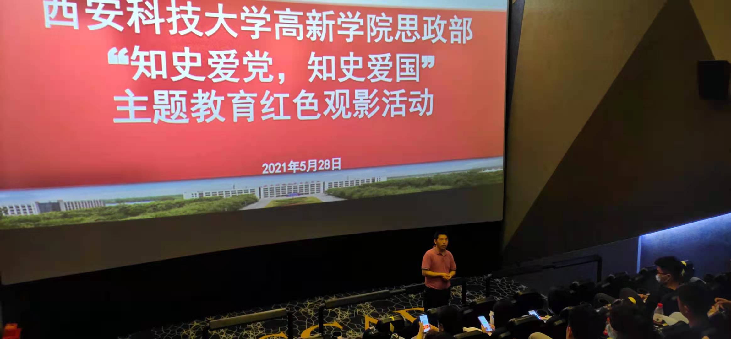 西安科技大學(xué)高新學(xué)院思政部組織紅色觀影活動(dòng)