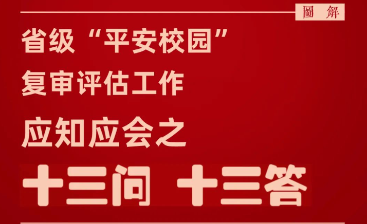 平安校園“十三問 十三答”，高新er請查收→