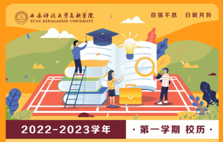 “包”你滿(mǎn)意的新學(xué)期校歷來(lái)了！