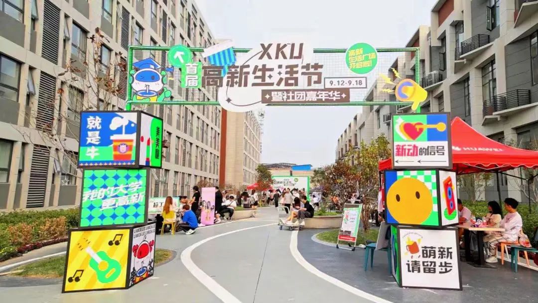 驚喜享不停！首屆高新生活節(jié)暨社團(tuán)嘉年華重磅開啟