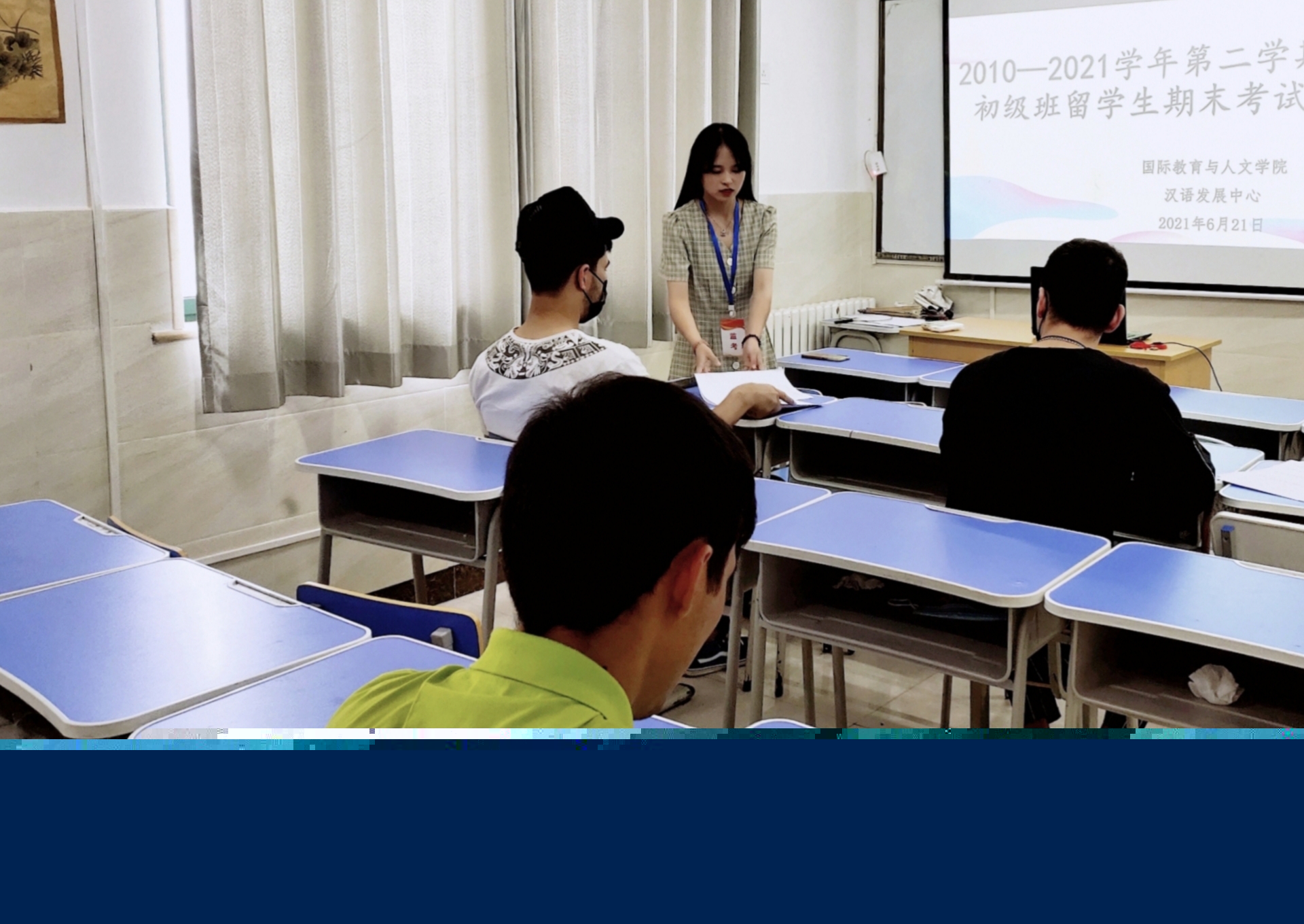 【以考促教 以考促學(xué)】國際教育與人文學(xué)院留學(xué)生2020-2021學(xué)年第二學(xué)期期末考試圓滿結(jié)束