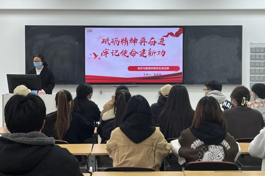 經(jīng)濟(jì)與管理學(xué)院召開“砥礪精神再奮進(jìn)，牢記使命建新功”主題黨日活動