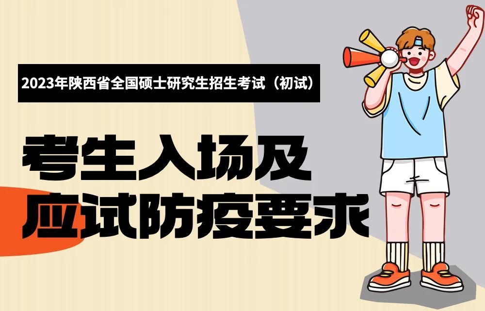 明日考研！一圖了解考生入場(chǎng)及應(yīng)試防疫要求
