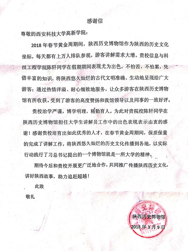 陜歷博發(fā)感謝信表揚我院學生志愿者陳軒