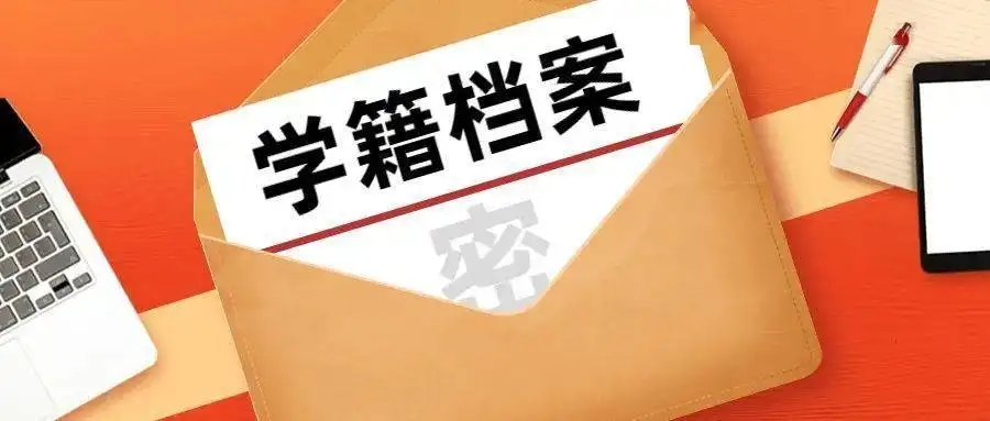 @畢業(yè)生們，關(guān)于檔案那些事你一定要知道！