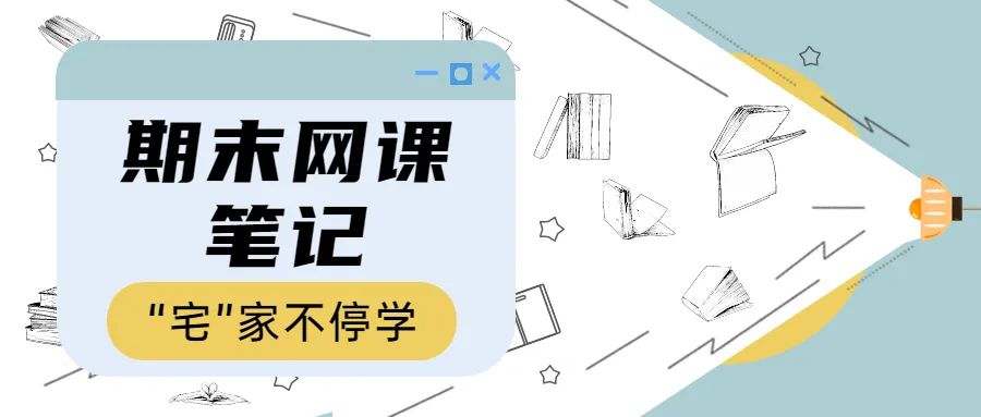 “宅”家高新er，網(wǎng)課筆記大賞！