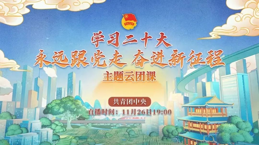 經(jīng)濟(jì)與管理學(xué)院組織學(xué)生干部學(xué)習(xí)團(tuán)中央主題云團(tuán)課
