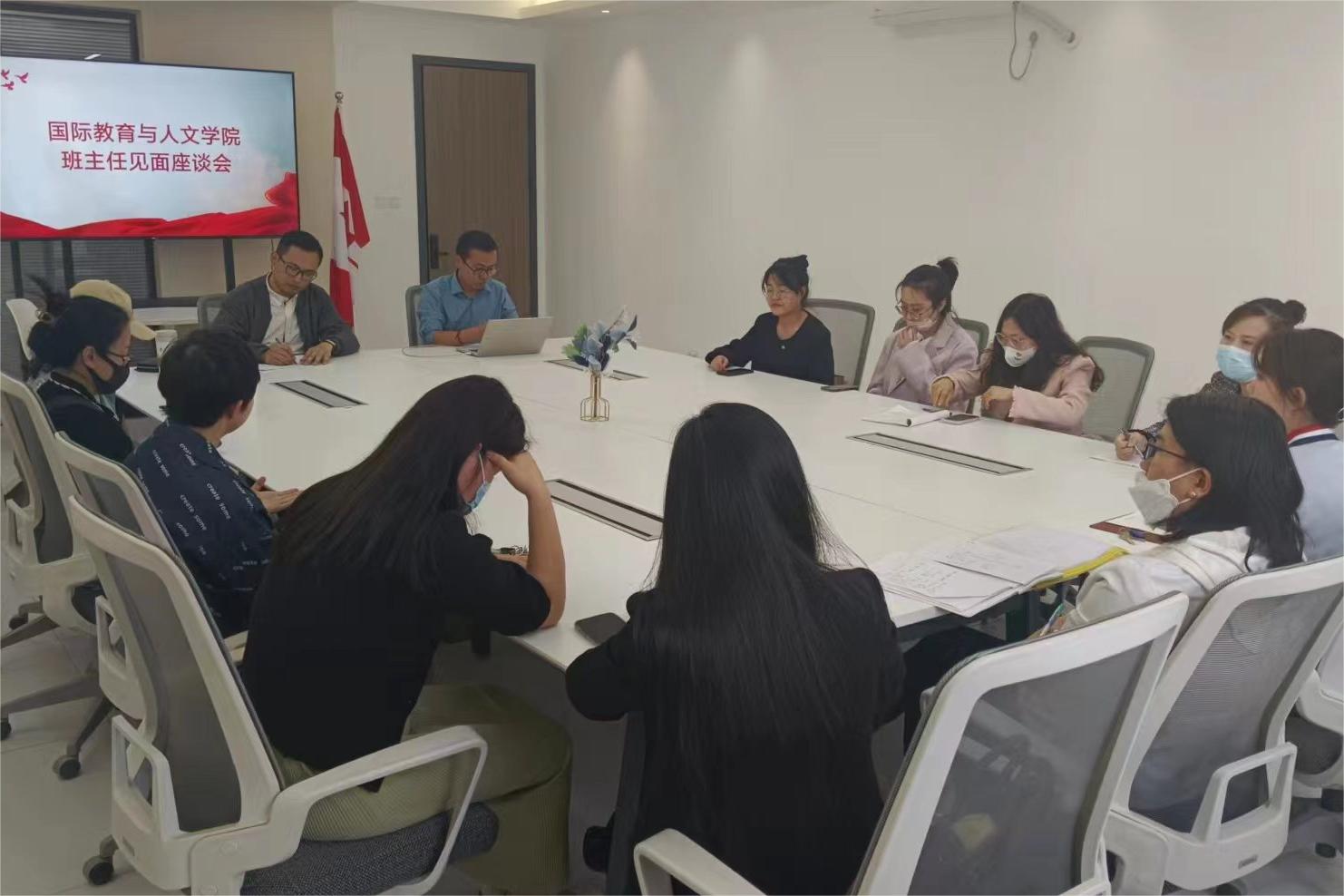 國際教育與人文學(xué)院開展院領(lǐng)導(dǎo)與班主任交流座談會