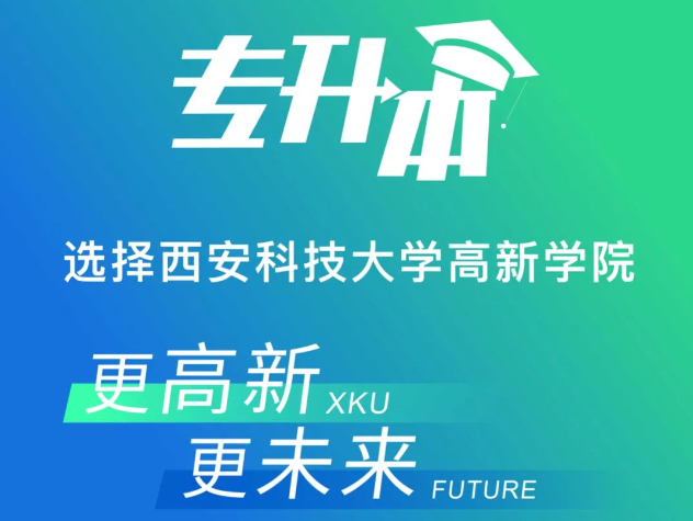 網(wǎng)上報(bào)名開(kāi)始！西安科技大學(xué)高新學(xué)院2023專升本招生簡(jiǎn)章
