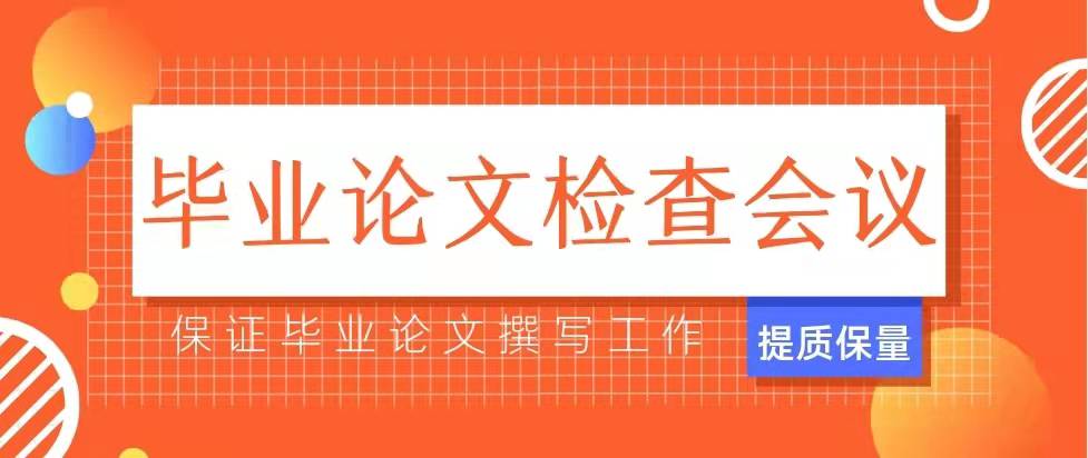 【工作聚集】經(jīng)濟(jì)與管理學(xué)院召開(kāi)論文檢查會(huì)議