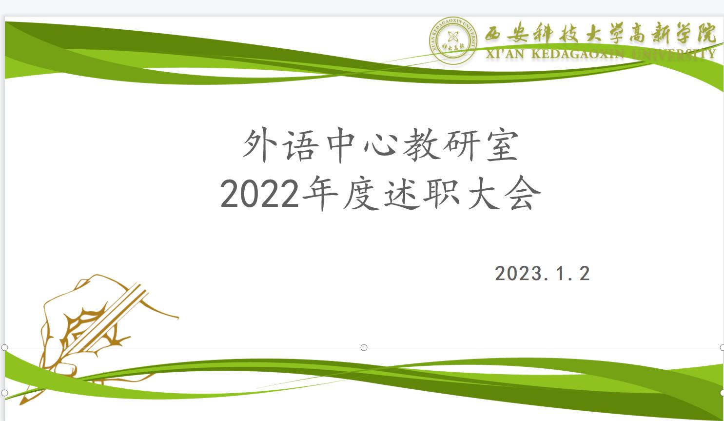 外語中心教研室召開2022年度教師工作個人述職總結(jié)