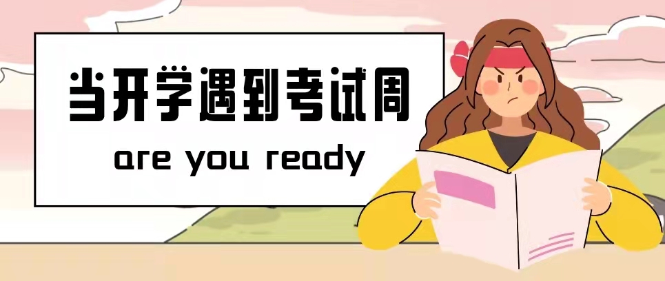 【新學(xué)期你好】當(dāng)開學(xué)遇上考試周，你準(zhǔn)備好了嗎？