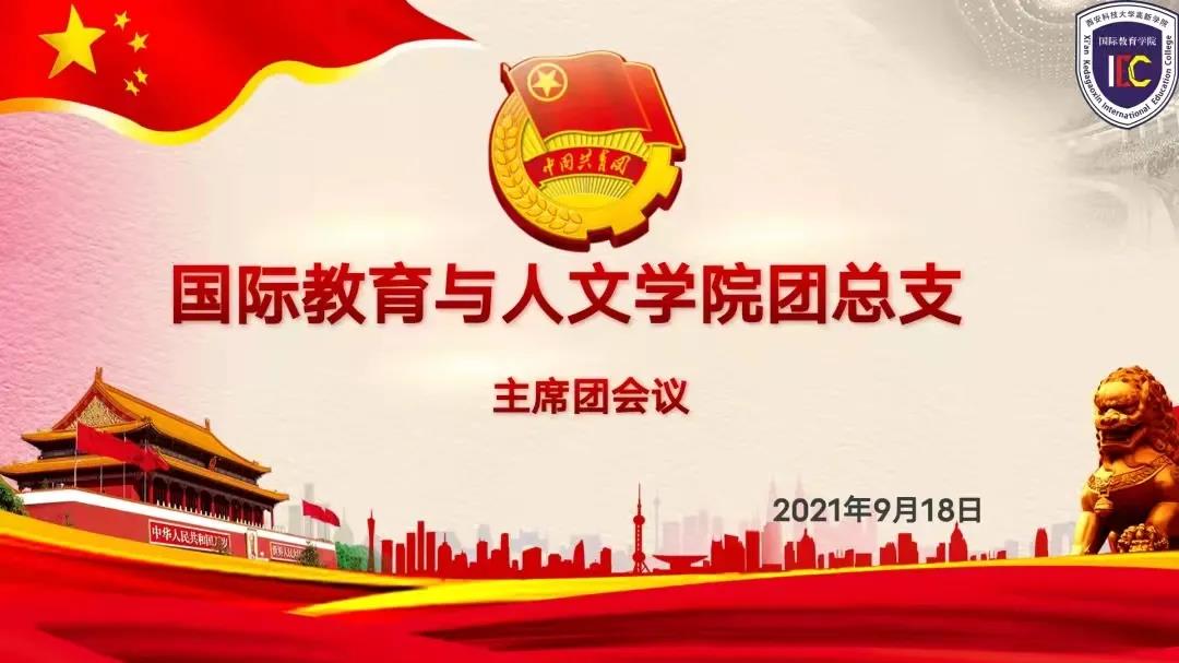 國際學院召開團總支主席團會議