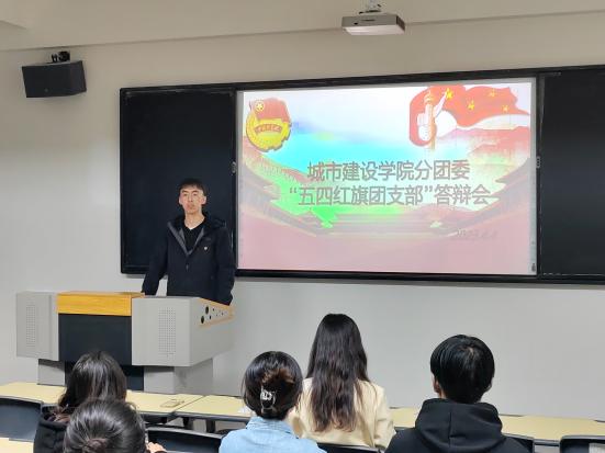 城市建設(shè)學(xué)院分團(tuán)委“五四紅旗團(tuán)支部”答辯會(huì)