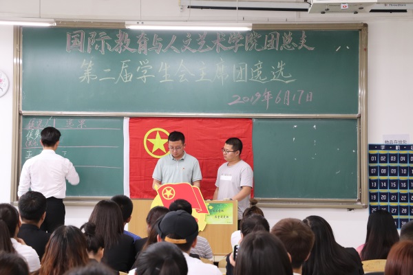 國(guó)際教育與人文藝術(shù)學(xué)院團(tuán)總支召開第二屆學(xué)生會(huì)主席團(tuán)換屆競(jìng)選大會(huì)