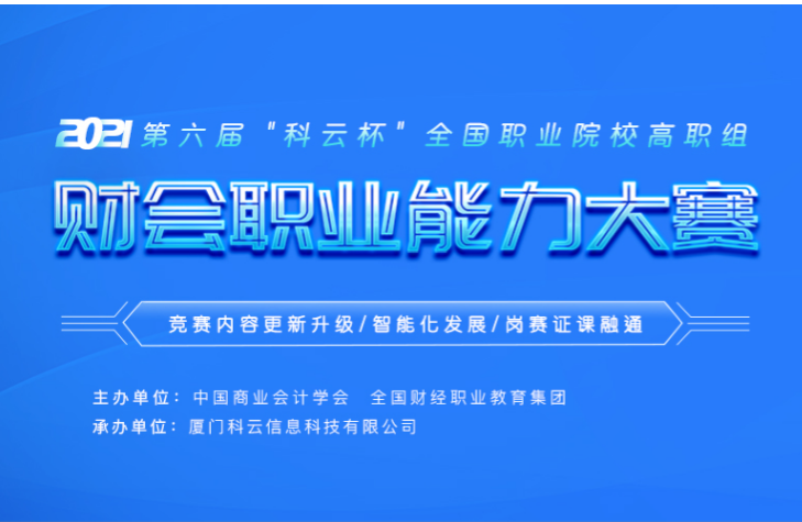 【經(jīng)管學(xué)院】第六屆“科云杯”全國(guó)大學(xué)生財(cái)會(huì)職業(yè)能力大賽校賽落幕