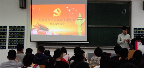 城建學(xué)院工管類師生黨支部舉行支部委員會換屆選舉大會