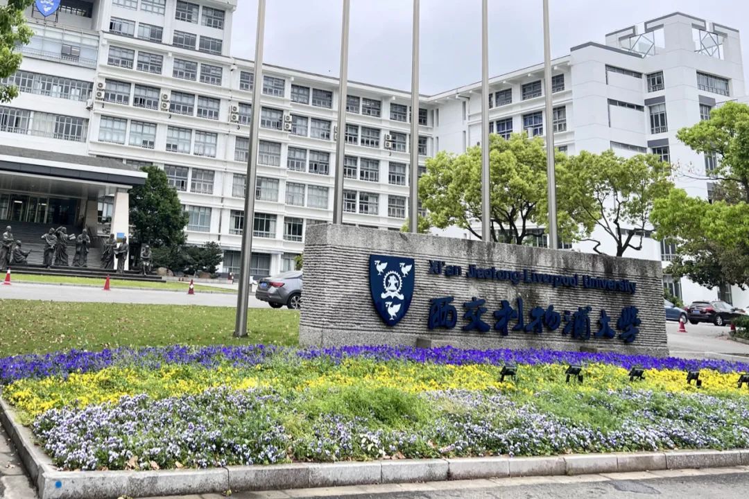 交流學(xué)習(xí)！探訪西交利物浦大學(xué)、寧波諾丁漢大學(xué)