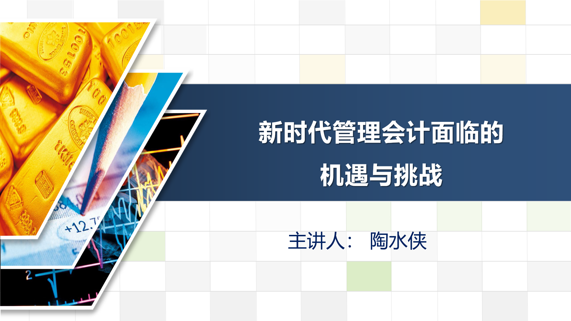 【云端說課】線上講座解讀新時代管理會計面臨的機(jī)遇與挑戰(zhàn)