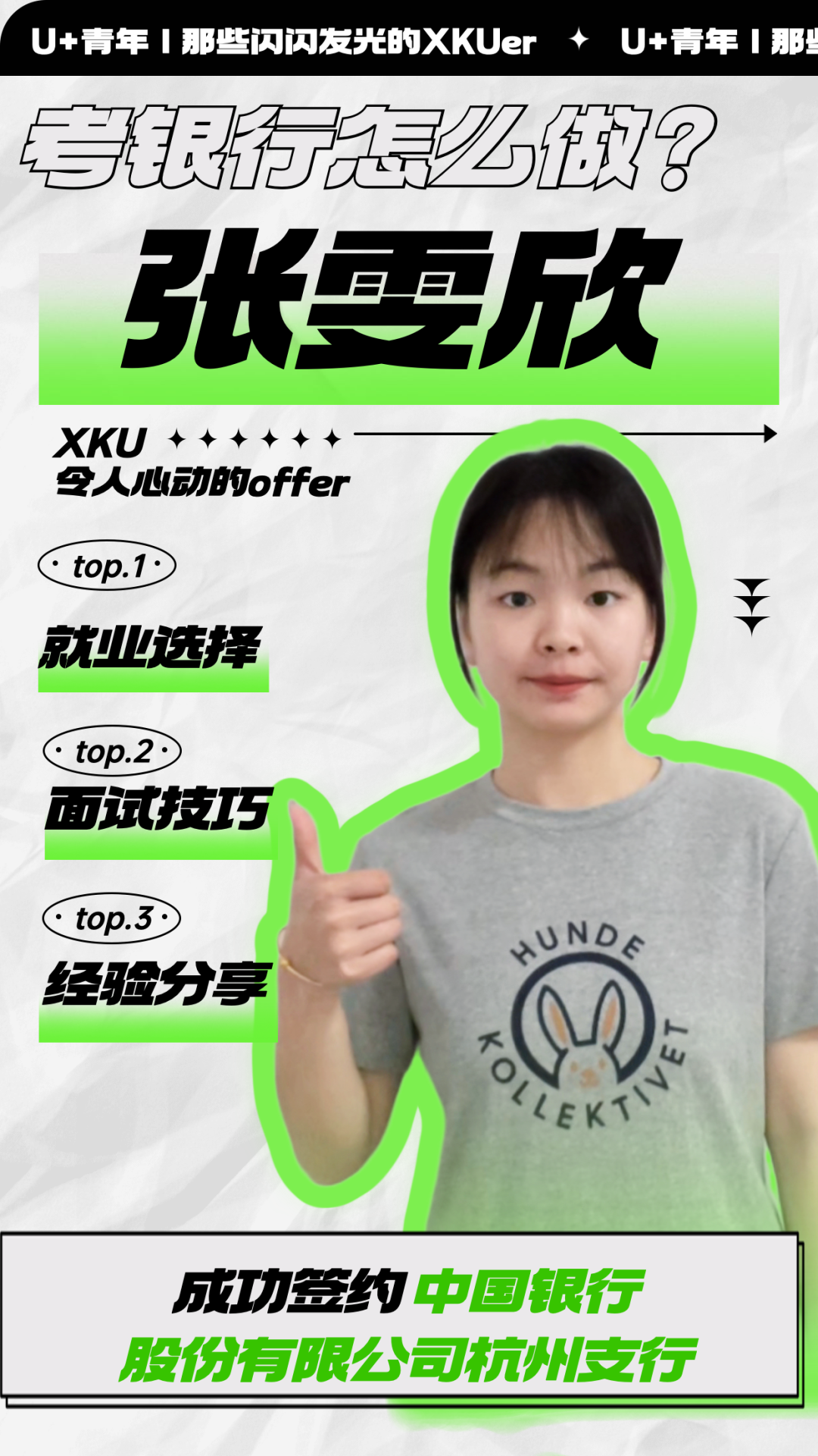U+青年| 經(jīng)管優(yōu)秀學(xué)姐，如何在秋招斬獲中國銀行offer