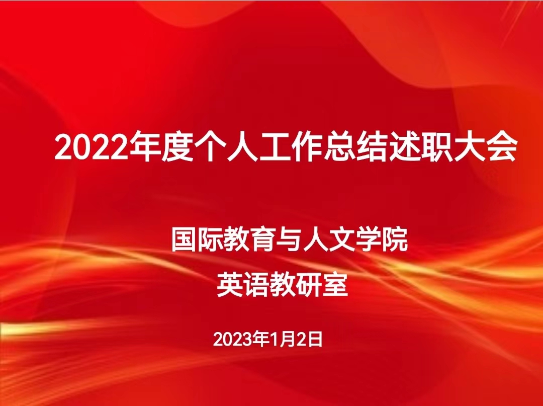  英語教研室召開年度教師工作個人述職總結(jié)大會