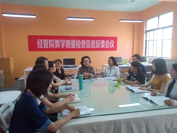 經(jīng)濟(jì)與管理學(xué)院期中教學(xué)質(zhì)量檢查反饋會議
