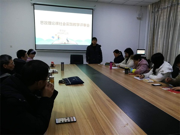 思政理論課社會實踐教學(xué)評審會順利召開