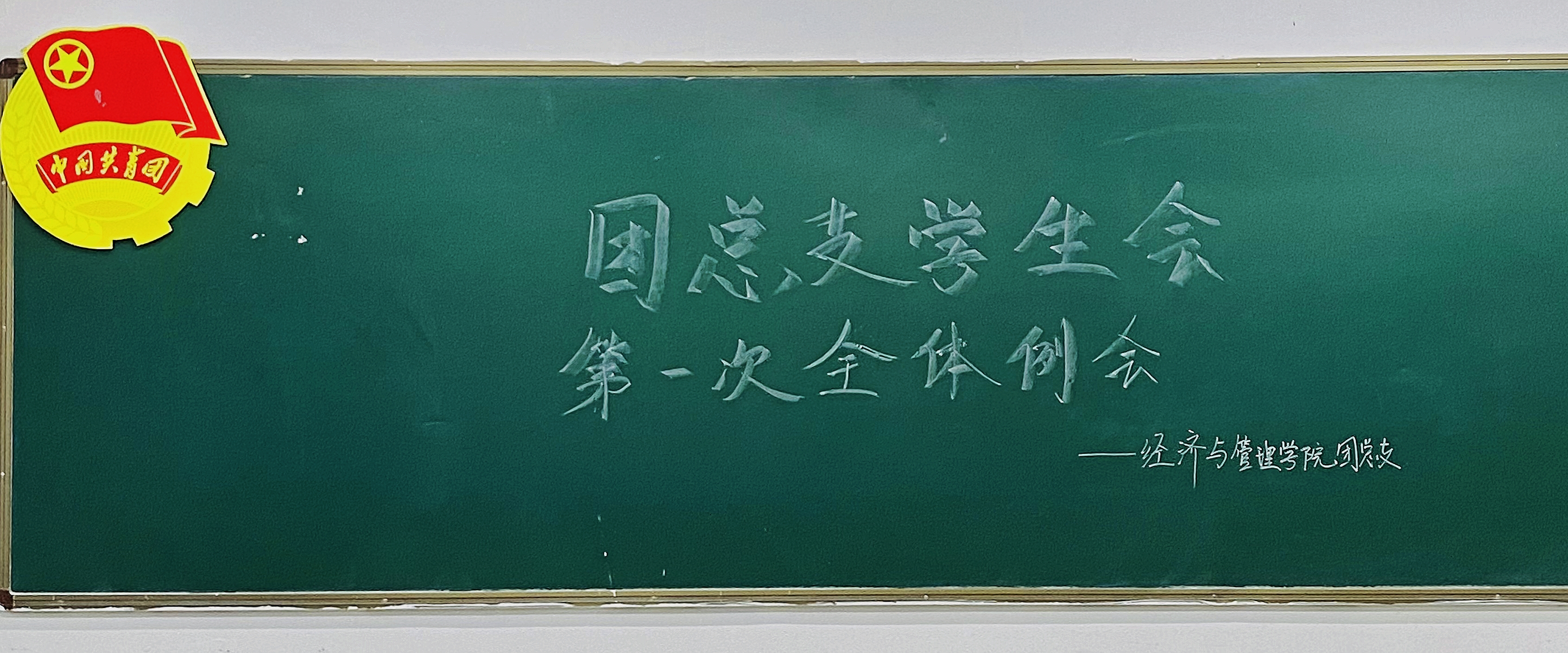 【經(jīng)管學(xué)院】團(tuán)總支學(xué)生會(huì)召開(kāi)新學(xué)期第一次全體例會(huì)