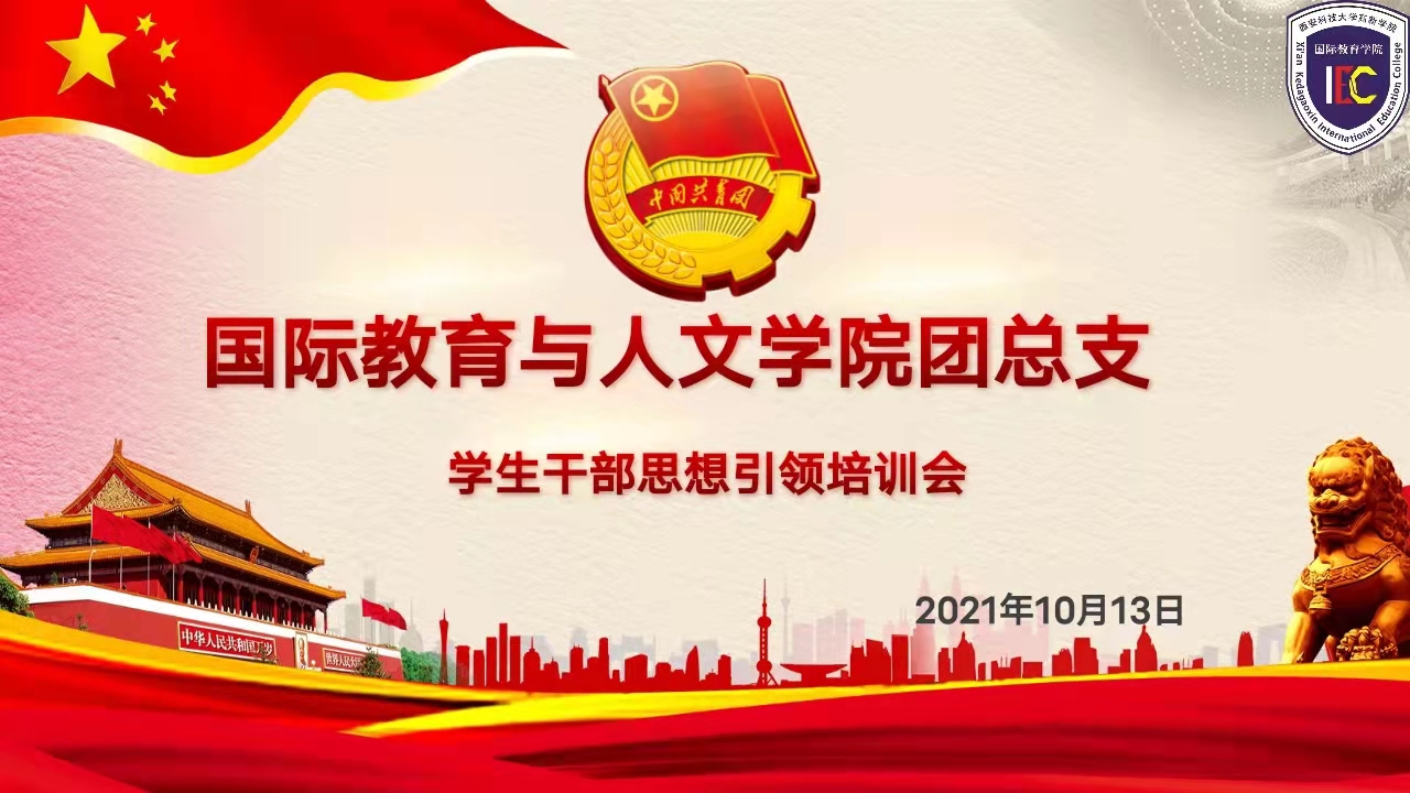 【國際學院】開展團總支學生干部思想引領(lǐng)培訓會