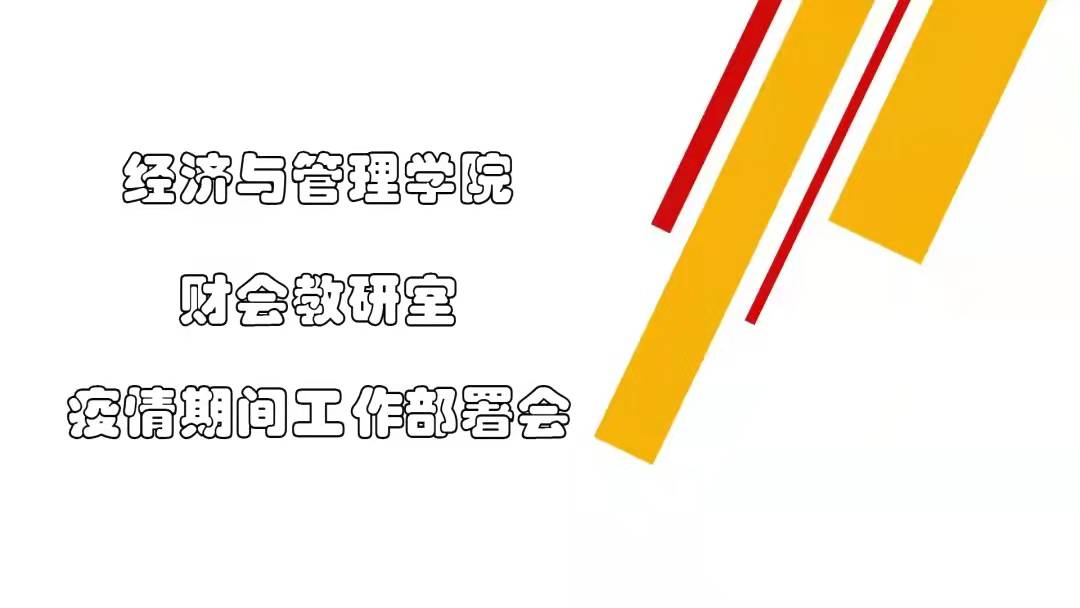 【教學(xué)改革】財(cái)會(huì)教研室展開線上教學(xué)工作會(huì)議