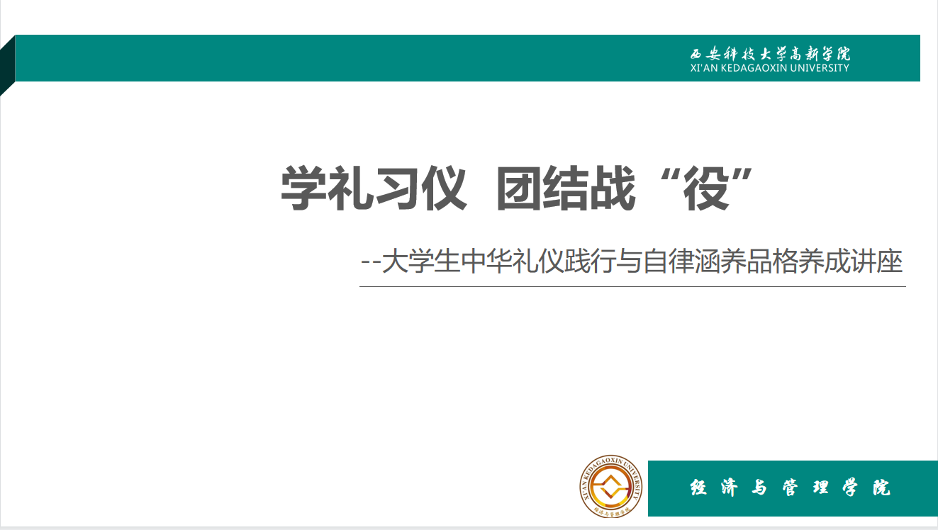 【多樣課堂】學(xué)禮習(xí)儀  團(tuán)結(jié)戰(zhàn)“疫”——中華禮儀踐行與自律涵養(yǎng)品格養(yǎng)成專題講座開(kāi)講