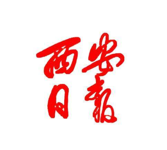 【西安日報(bào)】要聞版報(bào)道我院舉辦西安市高校征兵巡回宣講啟動(dòng)儀式
