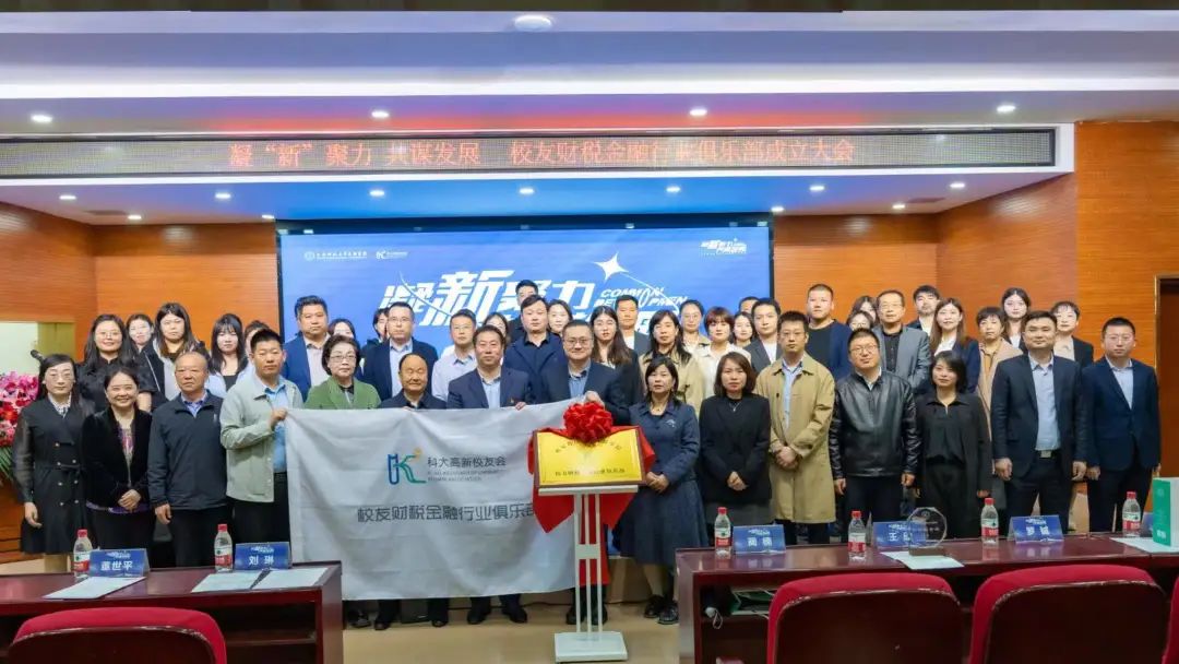 凝 “ 新 ” 聚力！科大高新校友財稅金融行業(yè)俱樂部成立