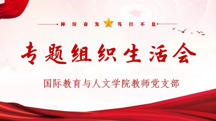 國際教育與人文學(xué)院教師黨支部召開專題組織生活會(huì)