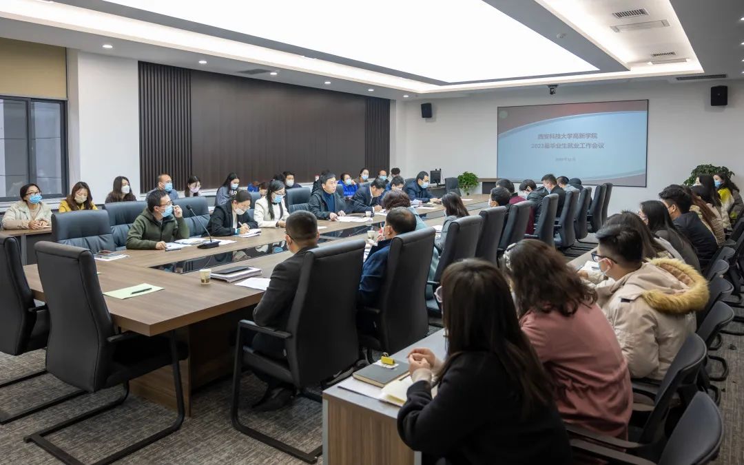 創(chuàng)新賦能 多措并舉！科大高新2023屆畢業(yè)生就業(yè)工作會議召開