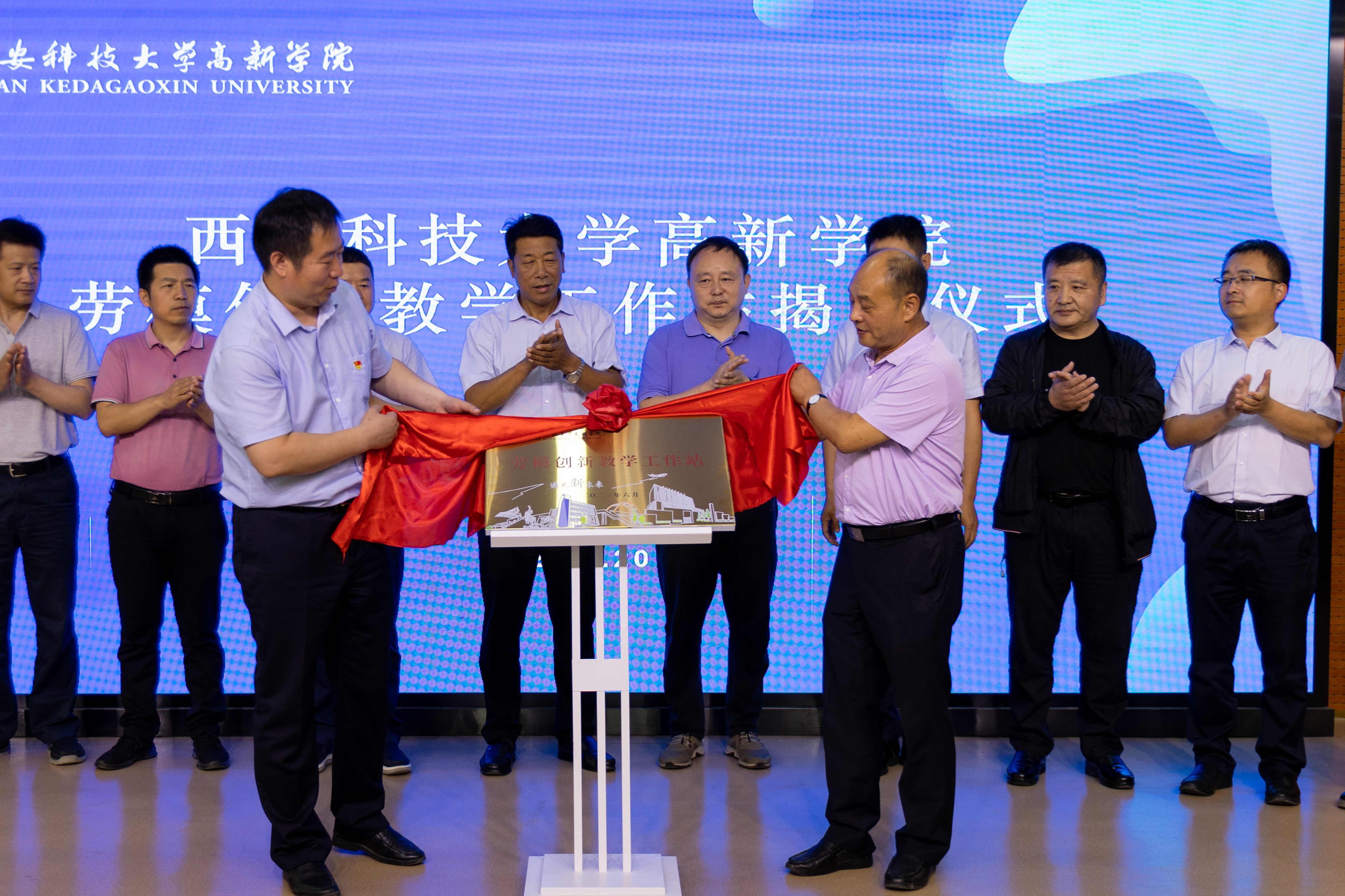 【群眾新聞網(wǎng)】西安科技大學(xué)高新學(xué)院勞模創(chuàng)新教學(xué)工作站成立