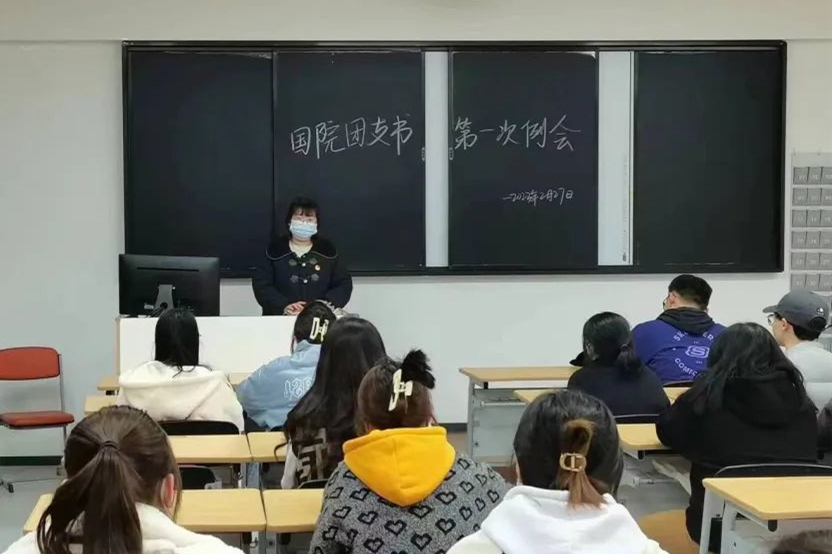 國際教育與人文學(xué)院團(tuán)支書第一次例會(huì)圓滿結(jié)束