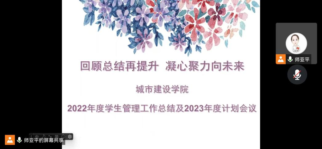 城市建設(shè)學(xué)院2022年度學(xué)生管理工作總結(jié)及2023年度計(jì)劃會(huì)議順利開展