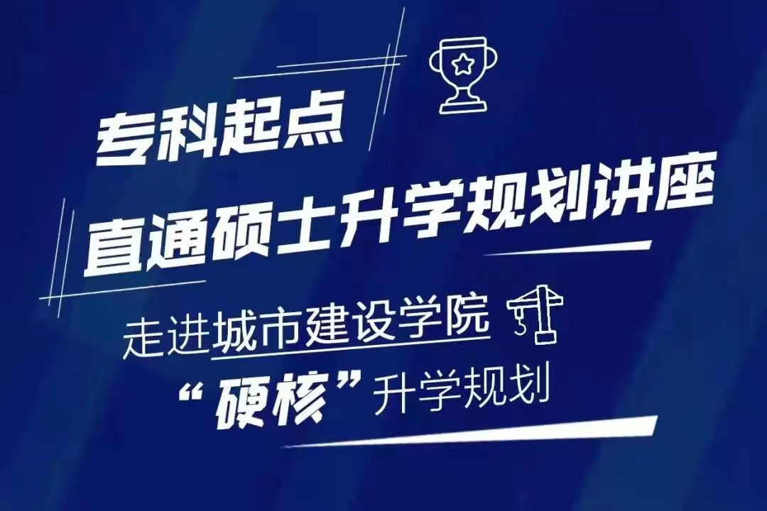 城市建設(shè)學(xué)院升學(xué)書院舉行新生專科升學(xué)規(guī)劃講座
