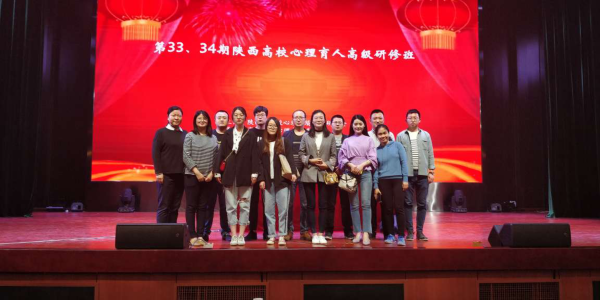 我院教師參加陜西省高校心理育人高級(jí)研修班