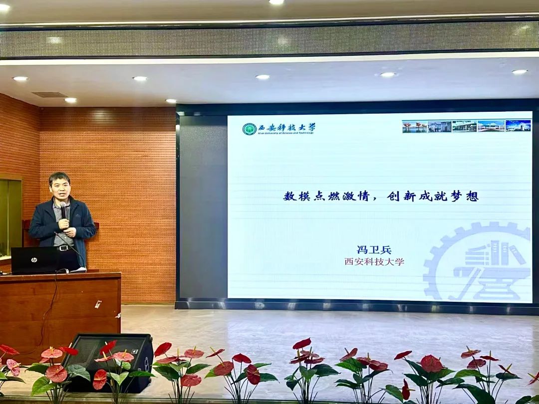 全國大學生數(shù)學建模競賽報名開啟！西安科技大學馮衛(wèi)兵教授帶你解鎖數(shù)學建模