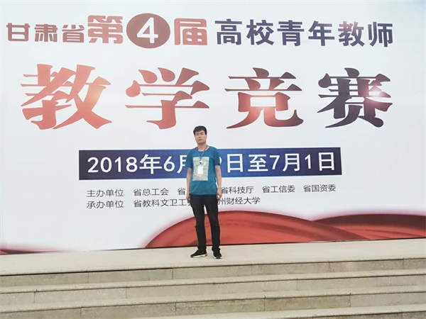 觀摩學(xué)習(xí) 提升能力|我院教師參加“甘肅省第四屆高校青年教師教學(xué)競(jìng)賽”